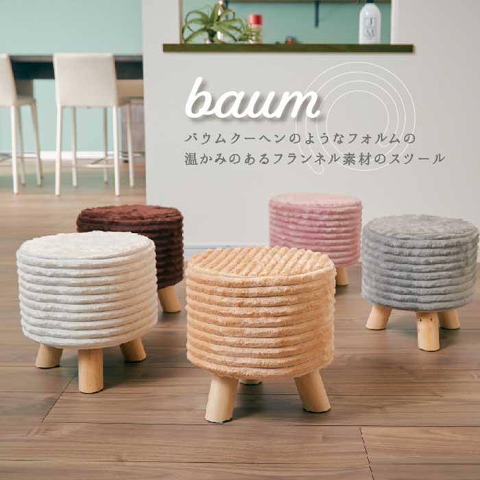 椅子 おしゃれ クッション イス チェア スツール フランネル フランネル素材 マイクロファイバー ふわふわ ウッド 木 | 