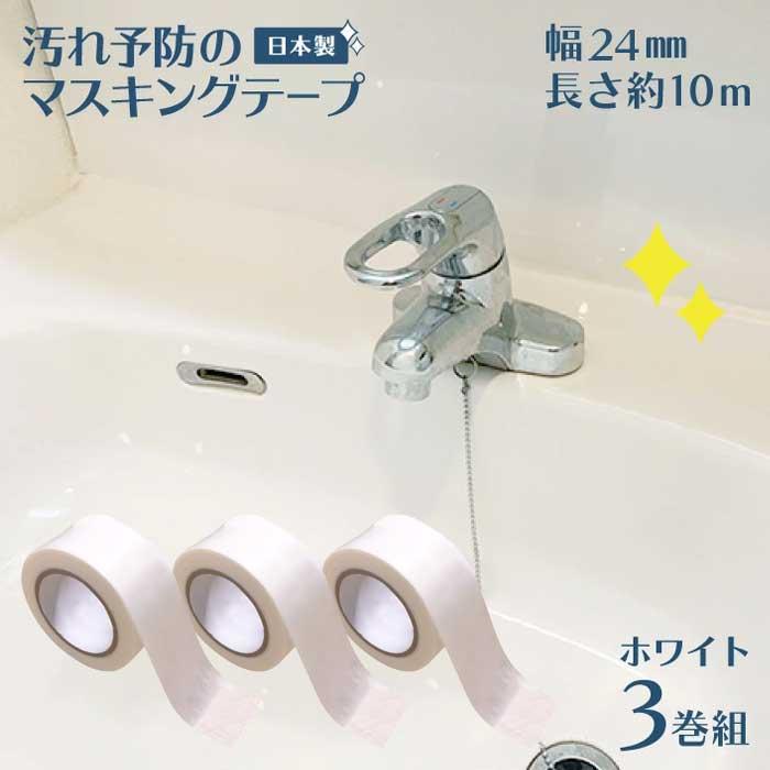 マスキングテープ 防カビテープ 防カビマステ 汚れ予防のマスキングテープ 3巻組 24mm幅 日本製 白 ホワイト 10m 防腐剤 溝 トイレ キッチン シンク 洗面台 | 