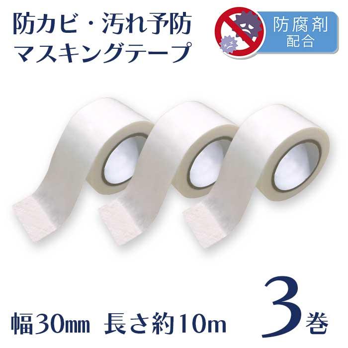 マスキングテープ 30mm 幅広 防カビテープ 防カビマステ 汚れ防止 汚れ