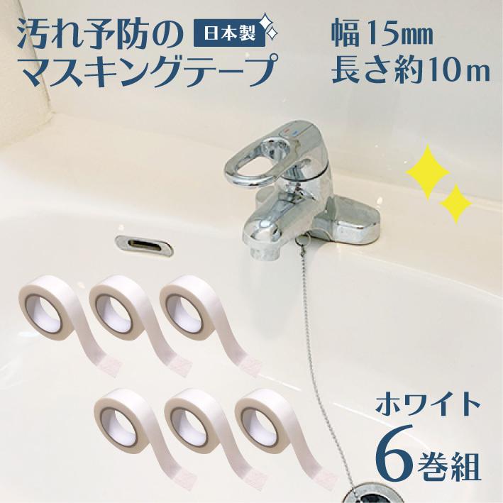 マスキングテープ 防カビ 汚れ防止 汚れ予防 マステ 汚れ 15mm幅 白 6巻 ホワイト 10m カビ 水垢 テープ 溝 トイレ キッチン シンク 洗面台 日本製 送料無料 材料 部品