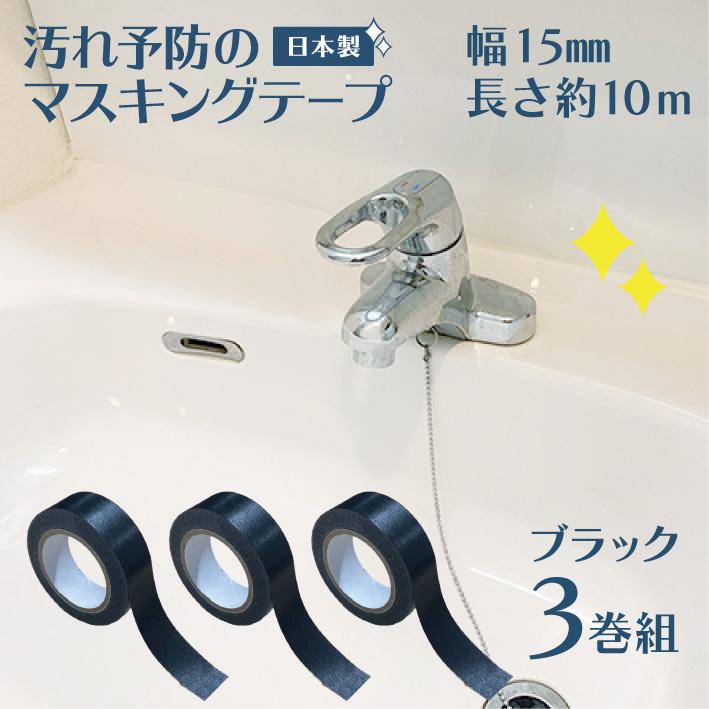 マスキングテープ 防カビ 汚れ防止 汚れ予防 マステ 汚れ 15mm幅 黒 ブラック 10m カビ 水垢 テープ 防腐剤 溝 トイレ キッチン シンク 洗面台 日本製 送料無料 | 