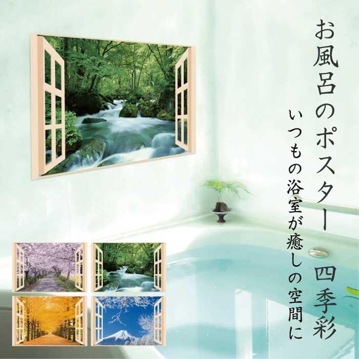 お風呂のポスター 風景 四季彩 お風呂に貼れる 桜 紅葉 渓流 富士山 お風呂 窓 壁紙 ウォールステッカー  景色 自然 父の日 ギフト | 