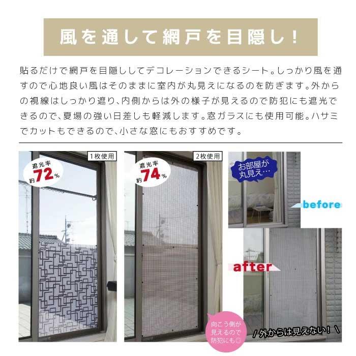 網戸目隠し 網戸隠し 網戸 シート 隠す 遮光  外から見えない 目かくし 目隠し 窓シート 網戸シート 貼るだけ 簡単 熱さを遮断 おしゃれ 日本製 送料無料 |  | 01