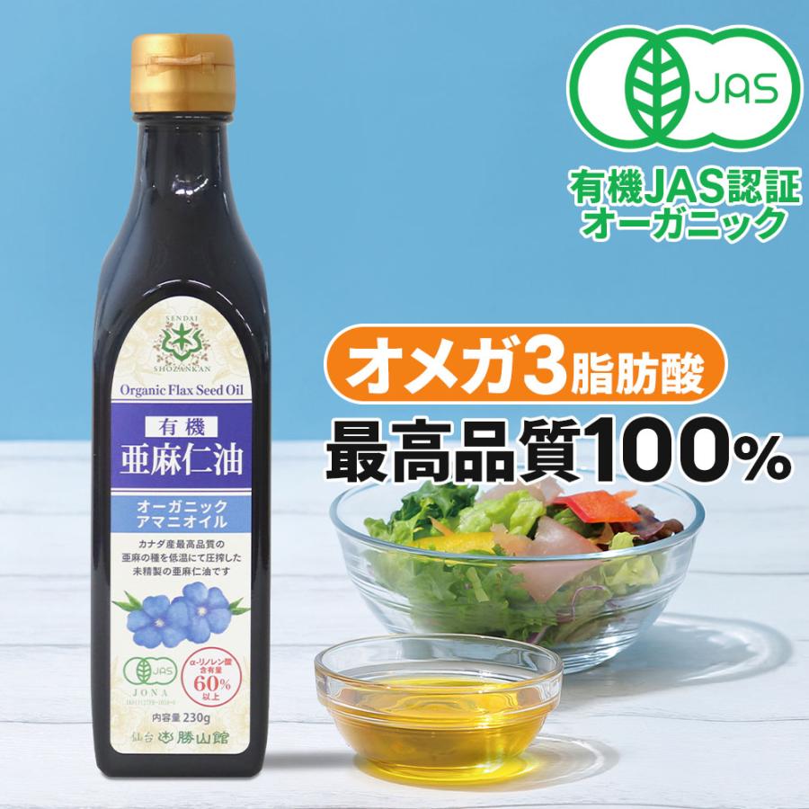 【TVで話題】仙台勝山館 有機亜麻仁油 230g | アマニ油 有機JAS認定取得 コールドプレス 低温圧搾 オーガニック 遮光瓶 オメガ3 αリノレン酸
