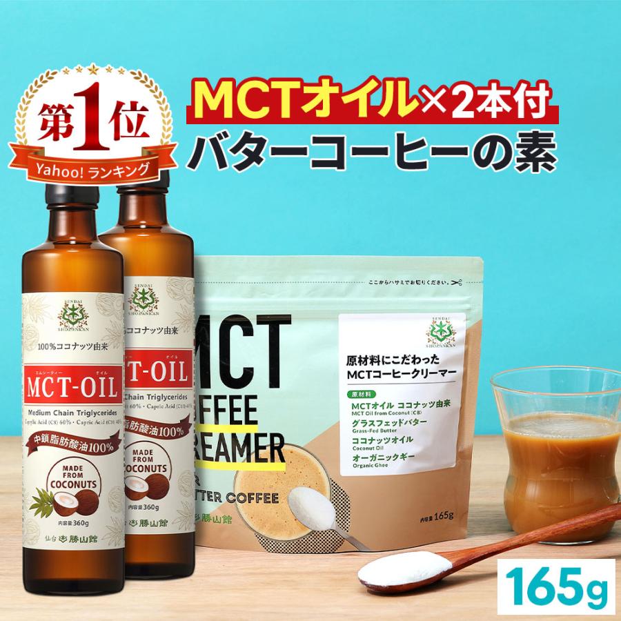 ブランド品専門の 早割クーポン 仙台勝山館 MCTオイル MCTコーヒークリーマー セット 初回限定 送料無料 コーヒーにプラスで本格的バターコーヒー 中鎖脂肪酸油 ファスティング cartoontrade.com cartoontrade.com