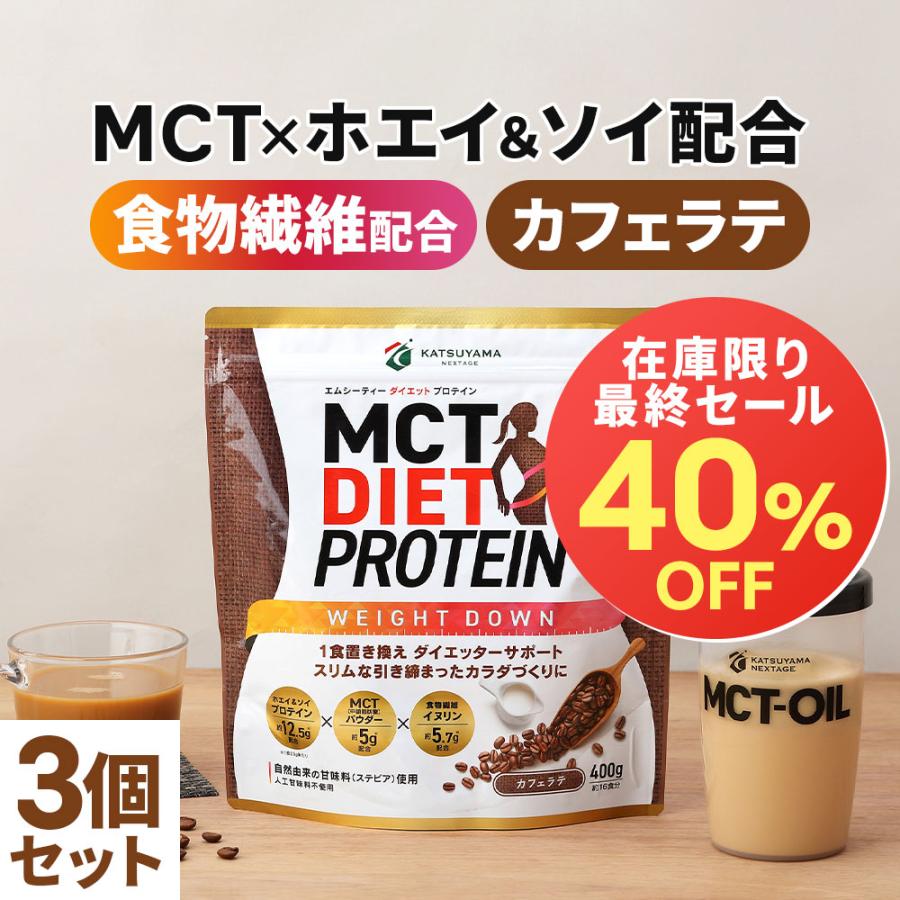 勝山ネクステージ MCT ダイエット プロテイン 3個 (カフェラテ) ホエイ