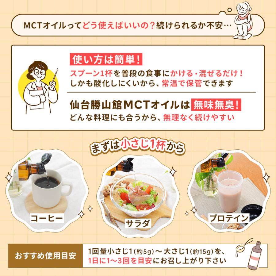 MCTオイル 仙台勝山館 360g | 特別送料無料 | 中鎖脂肪酸油 100% 無味無臭 ココナッツ由来 植物油 糖質ゼロ 健康食品｜shozankan-cocoil｜15