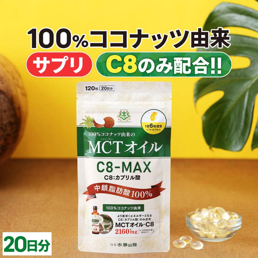 仙台勝山館 MCTオイル C8-MAX ソフトカプセル 20日分｜ココナッツ由来の希少なC8のみ使用した、MCTオイルのソフトカプセル  :MCTC8SP120:仙台勝山館ココイル - 通販 - Yahoo!ショッピング