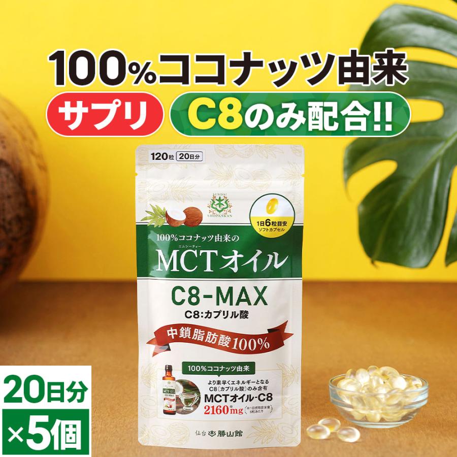 仙台勝山館 MCTオイル C8-MAX ソフトカプセル 20日分 5個セット|ココナッツ由来の希少なC8のみ使用した、MCTオイルのソフトカプセル :MCTC8SP12005:仙台勝山館ココイル - 通販 - Yahoo!ショッピング 仙台勝山館 MCTオイル C8-MAX ソフトカプセル 20日分 5個セット|ココナッツ由来の希少なC8のみ使用した、MCTオイルのソフトカプセル :MCTC8SP12005:仙台勝山館ココイル - 通販 - Yahoo!ショッピング