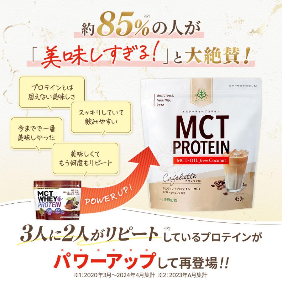 【お得なクーポンあり】仙台勝山館 MCT プロテイン (カフェラテ) 450g 3個 | ソイプロテイン ホエイプロテイン MCTオイル ダイエット 置き換えの画像