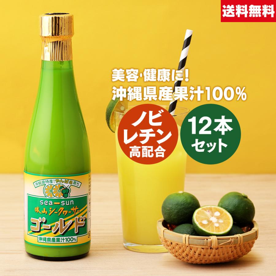 人気スポー新作 勝山 シークヮーサー ゴールド 300ml 12本セット 沖縄県産 果汁100% 無添加 20倍希釈 ノビレチン 仙台勝山館 