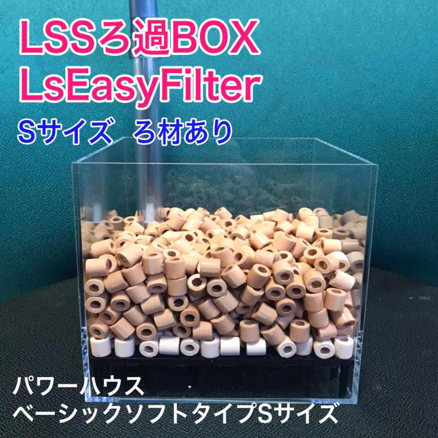 Lssろ過box Lseasyfilter S ろ材あり パワーハウス ベーシックソフトタイプsサイズ Filter 0004 シュリンプアリエルyahoo 店 通販 Yahoo ショッピング