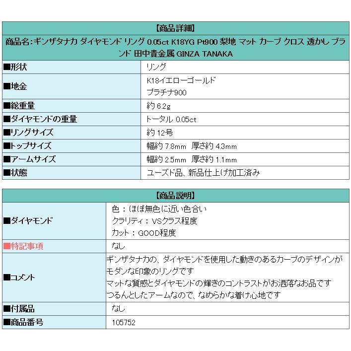 ギンザタナカ ダイヤモンド リング K18YG Pt900 梨地 マット カーブ クロス 透かし ブランド 田中貴金属 送料無料 美品 中古 SH105752｜sht-ys｜06