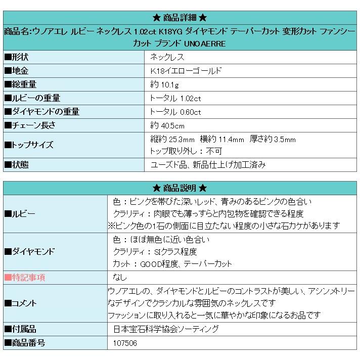 ウノアエレ ルビー ネックレス K18YG ダイヤモンド テーパーカット 変形カット ファンシーカット ブランド 送料無料 美品 中古 SH107506｜sht-ys｜08