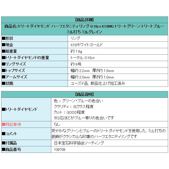 トリートダイヤモンド ハーフエタニティ リング K18WG トリートグリーン トリートブルー ミル打ち 送料無料 美品 中古 SH109709｜sht-ys｜05