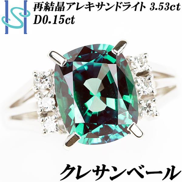 クレサンベール 再結晶アレキサンドライト リング 3.53ct ダイヤモンド