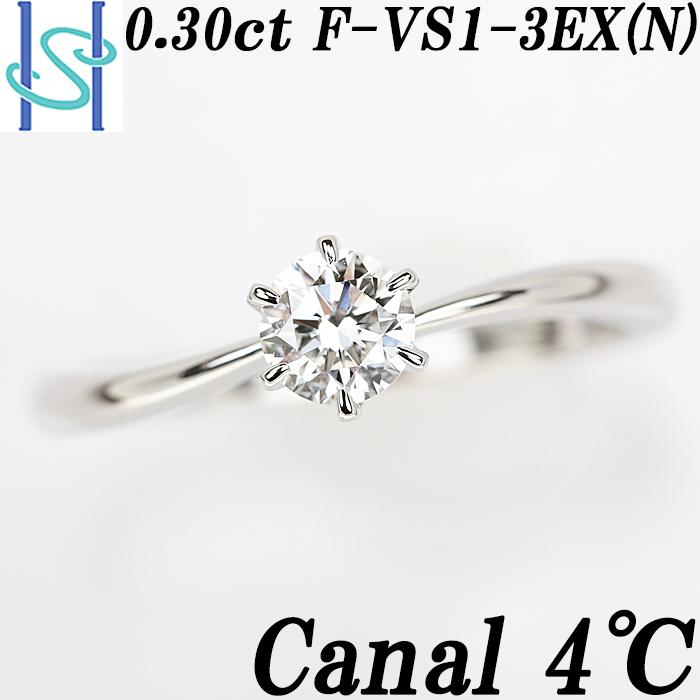 カナル4℃ ダイヤモンド リング 0.30ct F VS1 3EX (N) プラチナ カナル