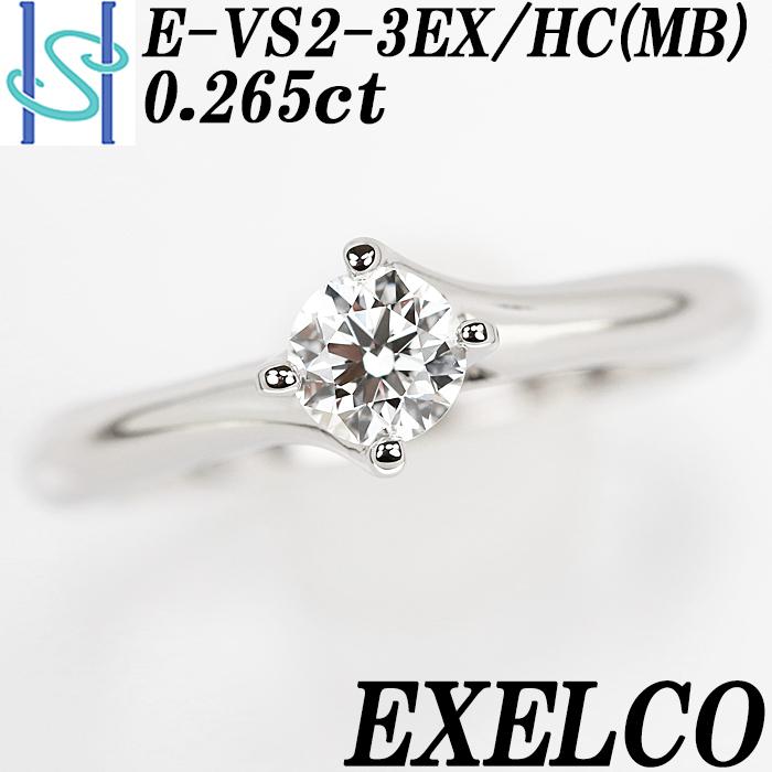 エクセルコ ダイヤモンド リング 0.265ct E VS2 3EX H&C Pt900 一粒石 グレード付き 鑑定書 美品 中古