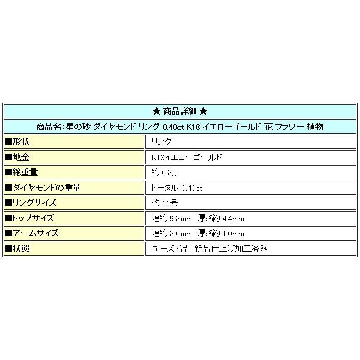 星の砂 ダイヤモンド リング 0.40ct K18 イエローゴールド 花 フラワー 植物 送料無料 美品 中古 SH78999｜sht-ys｜07