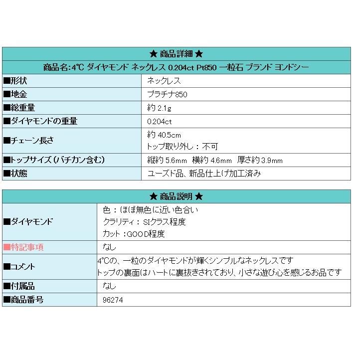 4℃ ダイヤモンド ネックレス 0.204ct Pt850 一粒石 ブランド ヨンドシー 送料無料 美品 中古 SH96274｜sht-ys｜06