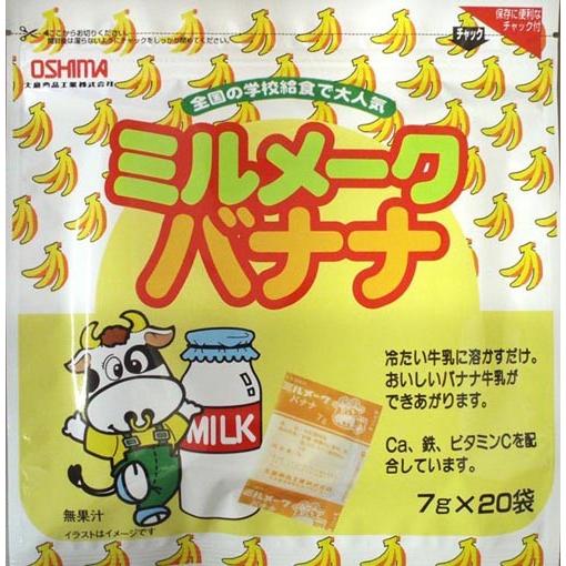 大島食品工業株式会社 ミルメークバナナ 7ｇ×20包