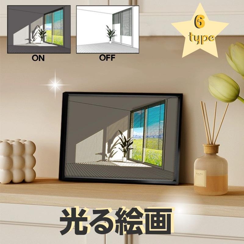光る絵画 光る画 LEDで輝く絵画 インテリア 雑貨バスルーム デコレーション オフィス 子ども部屋 寮 風景画 壁掛け オシャレ アート ...