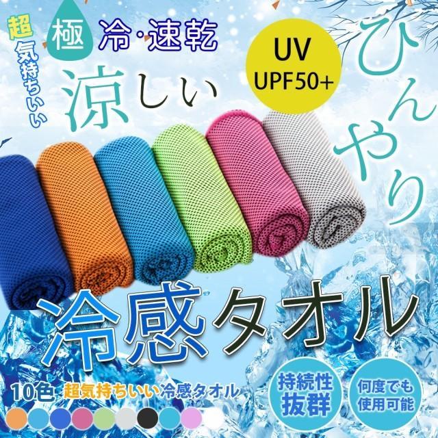 ひんやりタオル 冷感タオル スポーツ クールタオル ランニング