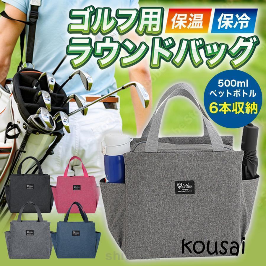 ラウンドバッグ ゴルフメンズ レディース 保冷 保温軽量 おしゃれ 練習