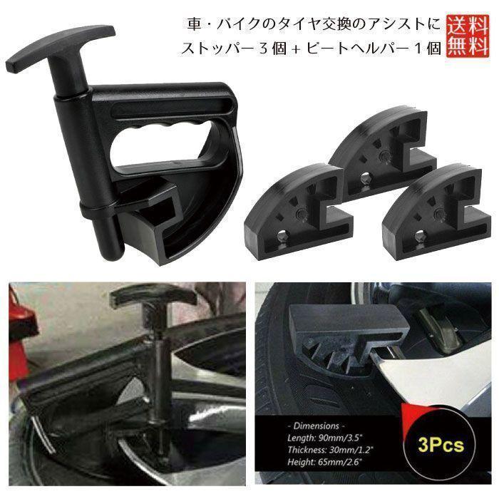 特価】ビートヘルパー ビードクランプ タイヤチェンジャー タイヤ交換
