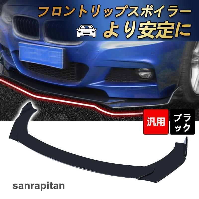 汎用 フロントリップスポイラー 汎用リップスポイラー リップスポイラー 汎用 分割 フロントリップ