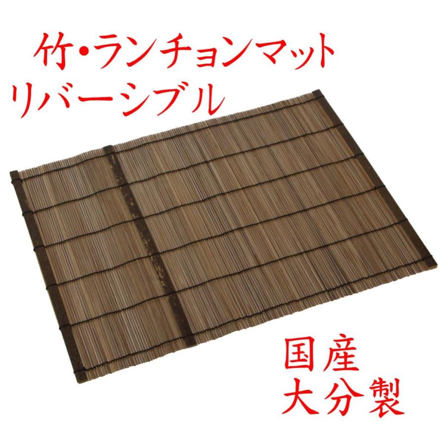 クリックポストなら送料無料 但し1 650円以上お買上げ 竹細工 炭化竹ランチョンマット30 40cm リバーシブル 34 024 国産 大分製 Mat 竹工芸 朱竹堂 通販 Yahoo ショッピング