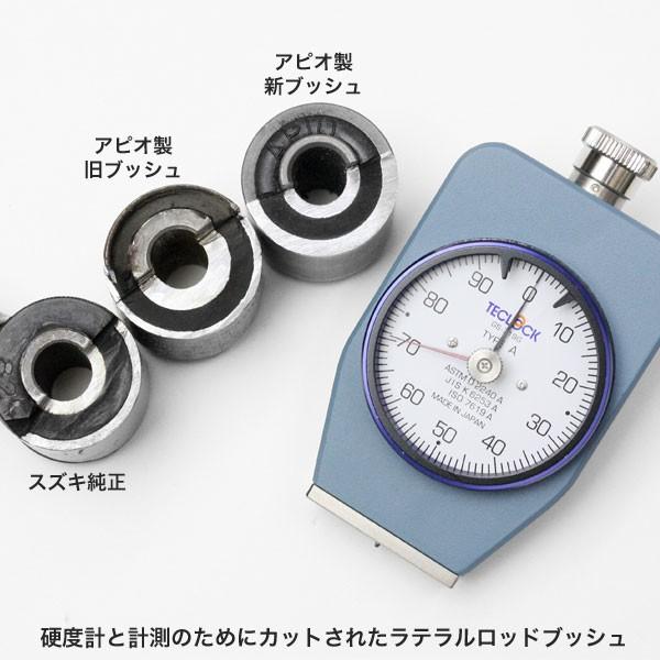 APIO アピオ ラテラルロッド補修用 強化ブッシュ（ラバーブッシュ