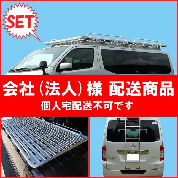 [代引不可]アイバワークス NV350キャラバン・ノセルダフラット・3.2m+リアラダーお買い得セット！