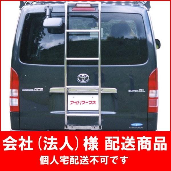 [代引不可]アイバワークス リアラダー・ハイエースH200系 標準ルーフ