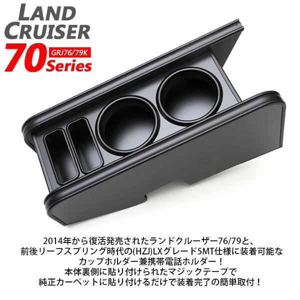 ランクル70 ドリンクホルダーセンターコンソール [オールブラック