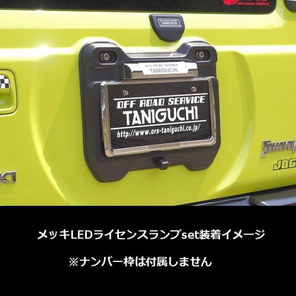 タニグチ バックドアライセンスガーニッシュ メッキLEDライセンスランプset JB64