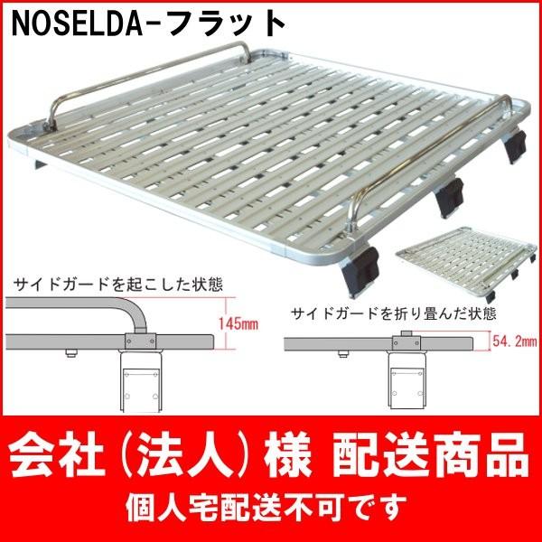 [代引不可] ノセルダフラット NV350キャラバン/E26 標準ルーフ [3.2m] アイバワークス