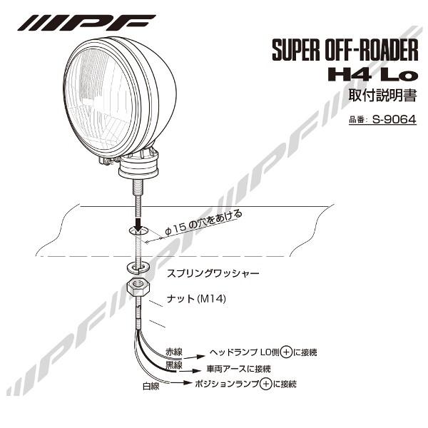 IPF S-9064 スーパーオフローダー [黒] H4 Loの画像
