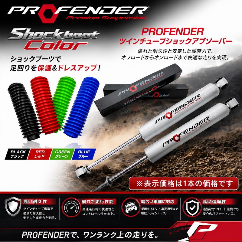 PROFENDER ショックアブソーバー [単品1本] : シューエイヤフー店