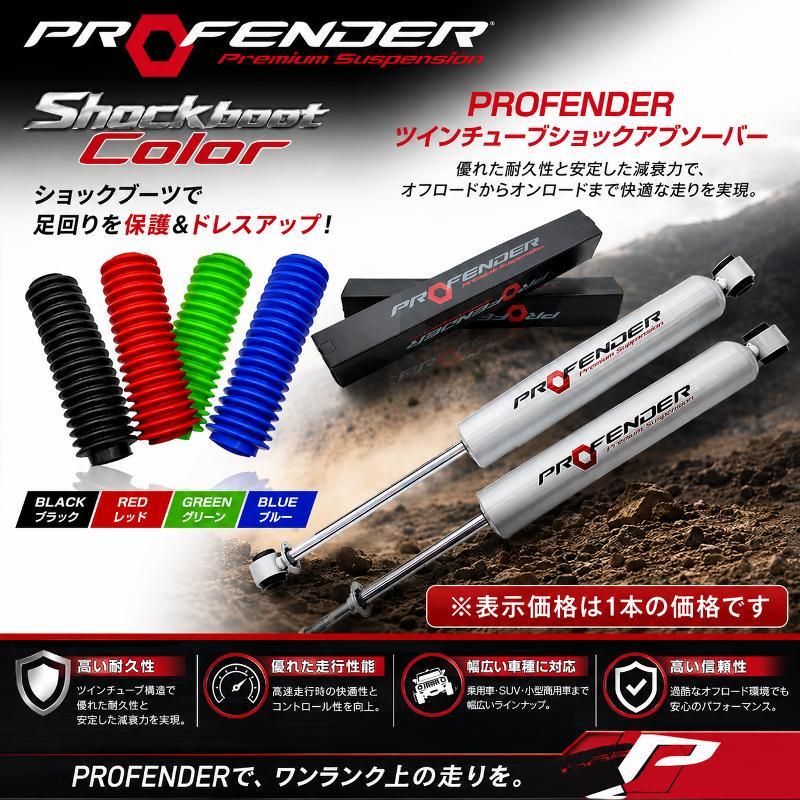 PROFENDER ショックアブソーバー [単品1本] : シューエイヤフー店