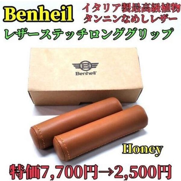 【Benheil】 レザーステッチロンググリップ [自転車用品] [ジモティ北海道版掲載品]