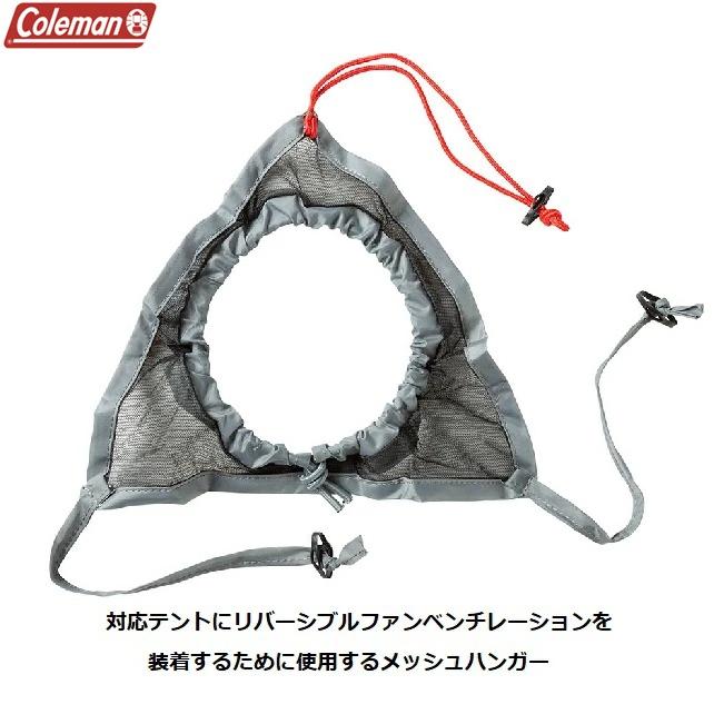 Coleman メッシュスクリーンハンガー 20000017218 コールマン［Coleman］ファンベンチレーション用メッシュハンガー : 秀