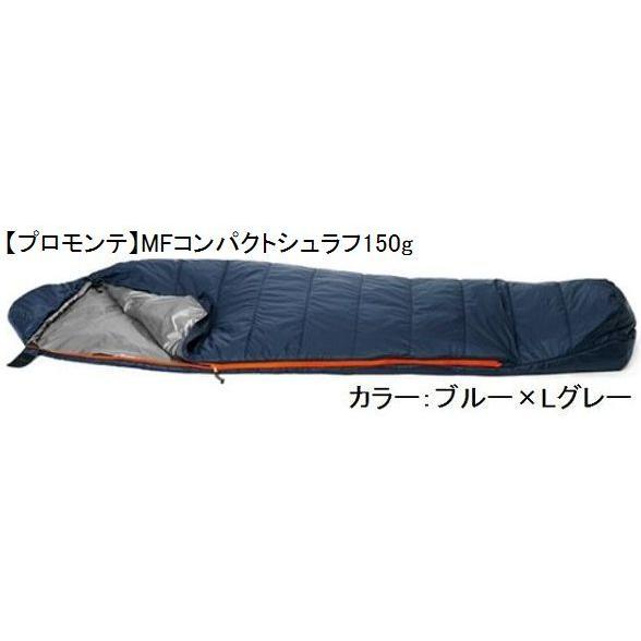当季大流行 【プロモンテ】MF150/MFコンパクトシュラフ150g(ブルー×Lグレー)[化繊シュラフ] マミー型寝袋