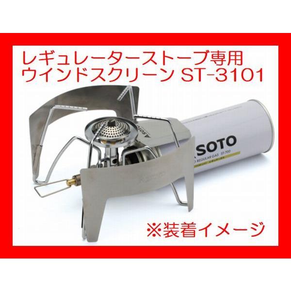 SOTO ST-3101/レギュレーターストーブ専用ウインドスクリーン｜shugakuso
