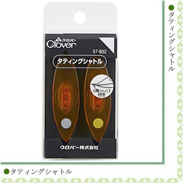 タティング　タティングシャトル　タティングレース クロバー タティングシャトル｜タティングレース : 手芸材料の通販