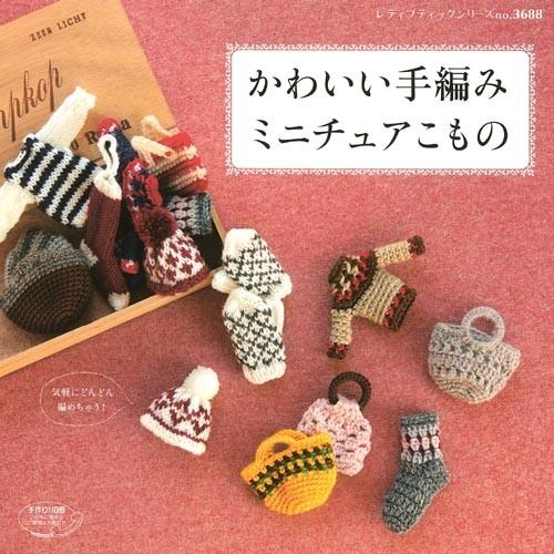編み物 書籍 かわいい手編み ミニチュアこもの 手芸材料の通販シュゲールyahoo 店 通販 Yahoo ショッピング