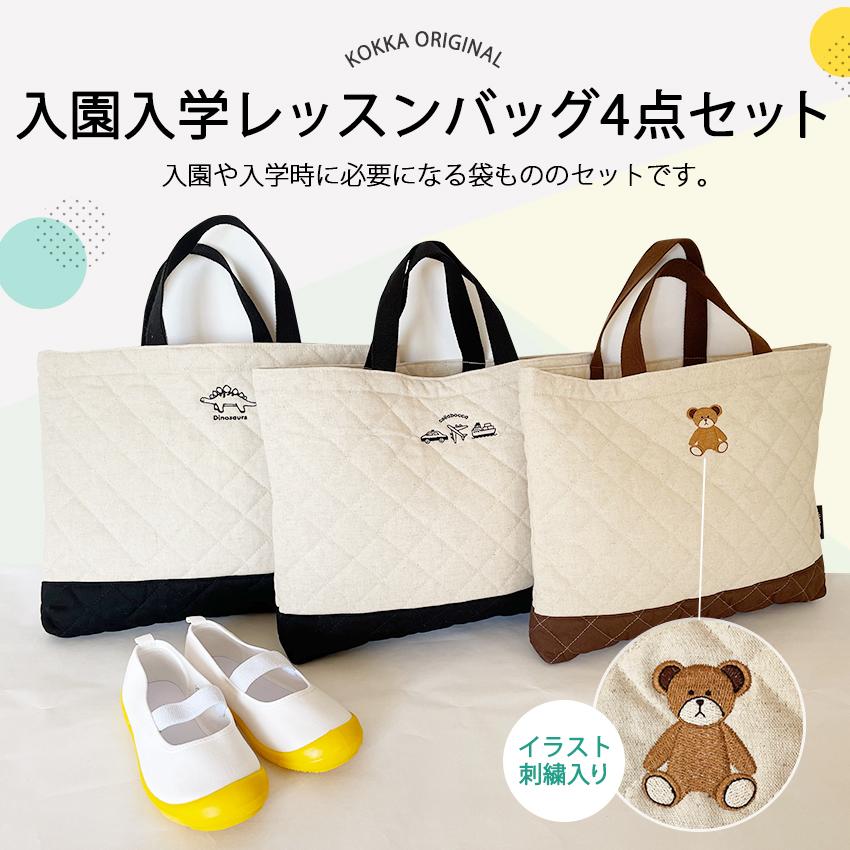 選べるおまけプレゼント |入園入学レッスンバッグ4点セット 綿麻刺繍 完成品 | 女の子 男の子 手提げバッグ れ 幼稚園 小学校｜shugale1｜03