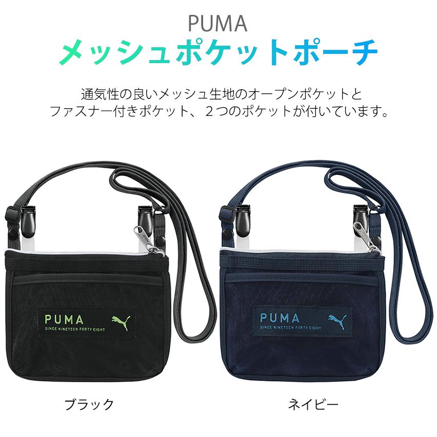 定価 PUMA メッシュポケットポーチ ポケットポーチ ２way 斜めがけバッグ 移動ポケット ポシェット 移動ポケット 