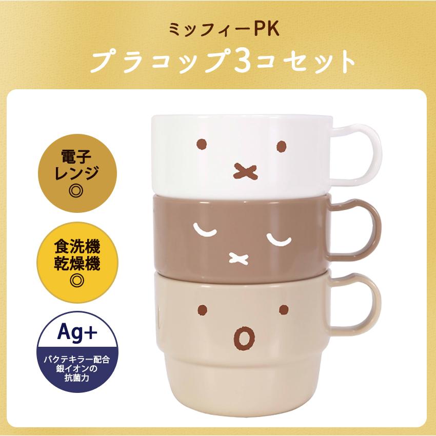 Miffy（ミッフィー） ミッフィーPK プラコップ3コセット コップ マグ