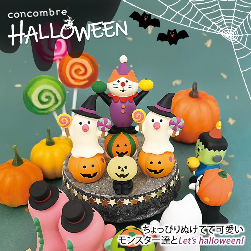 デコレコンコンブルハロウィン置物セット☆ 日本のデコール・コンコンブル - ハッピーハロウィン - ショップ